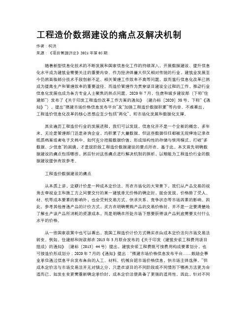 工程造价数据建设的痛点及解决机制