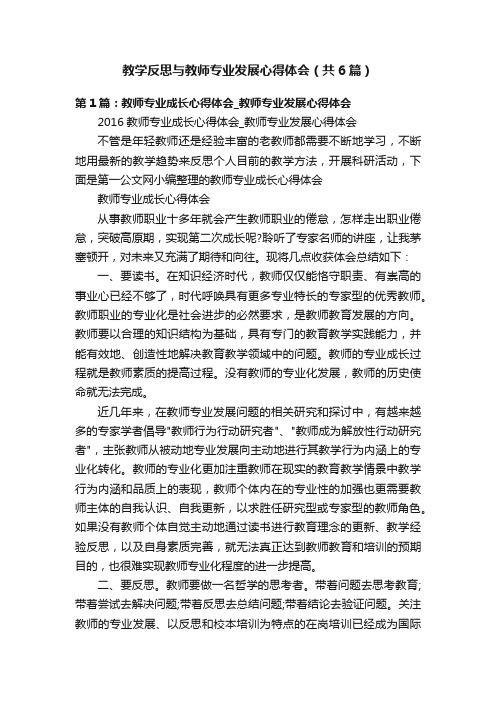 教学反思与教师专业发展心得体会（共6篇）