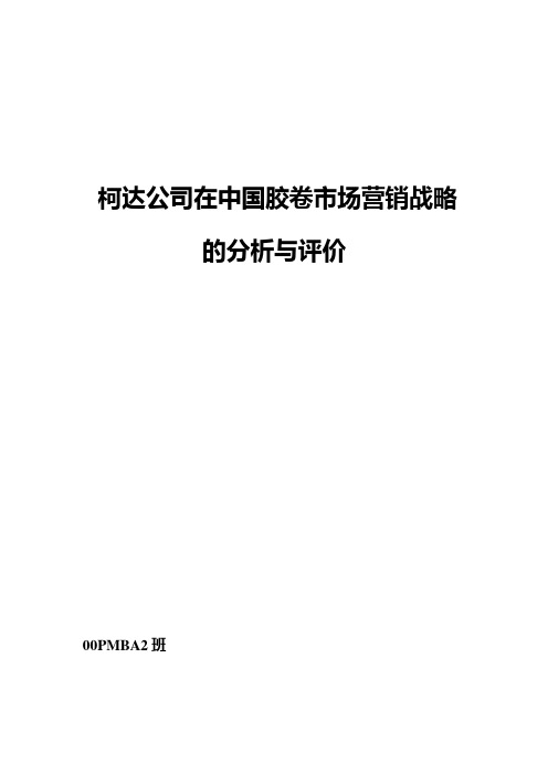 柯达公司在中国胶卷市场营销战略的分析与评