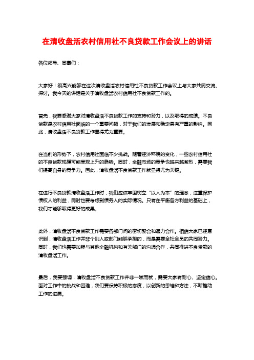 在清收盘活农村信用社不良贷款工作会议上的讲话