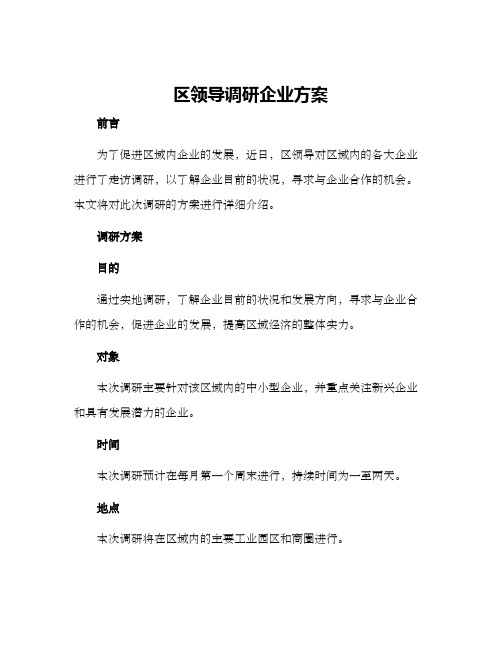 区领导调研企业方案