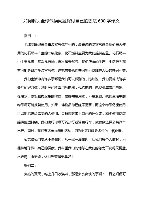 如何解决全球气候问题探讨自己的想法600字作文