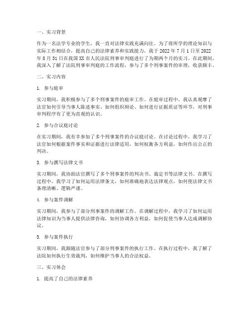 法院刑事审判庭实习报告