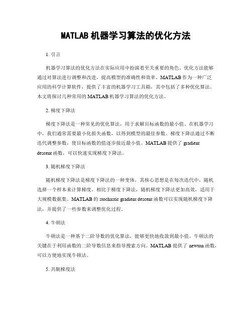 MATLAB机器学习算法的优化方法