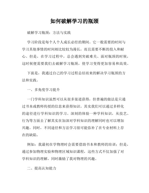 如何破解学习的瓶颈