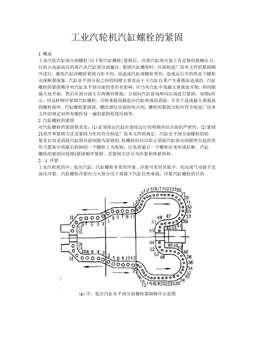 工业汽轮机汽缸螺栓的紧固