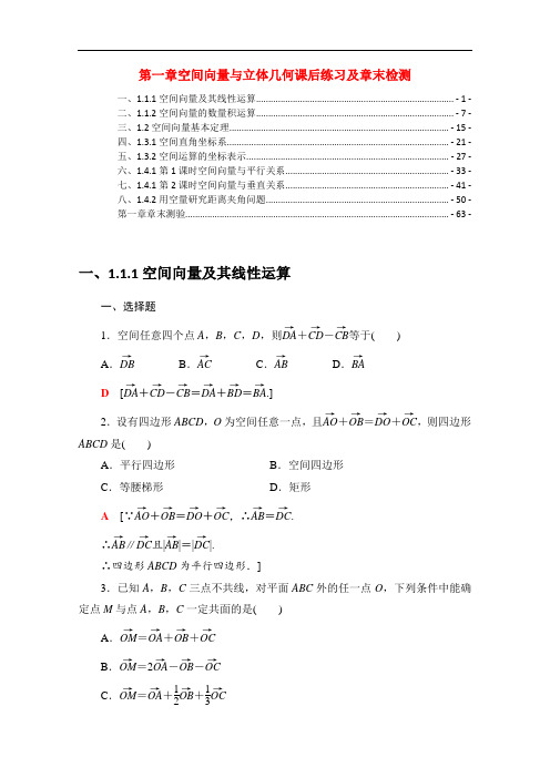 新教材人教A版高中数学选择性必修第一册 第一章空间向量与立体几何课后练习及章末检测 含解析