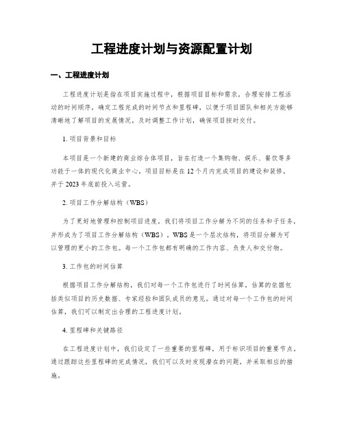 工程进度计划与资源配置计划