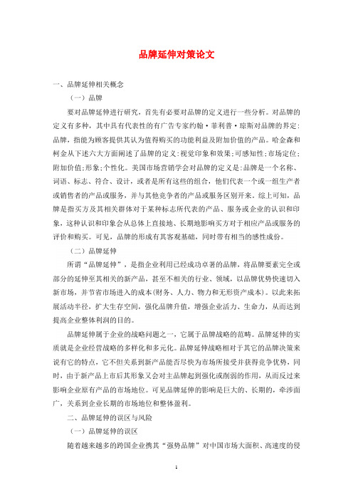 品牌延伸对策论文