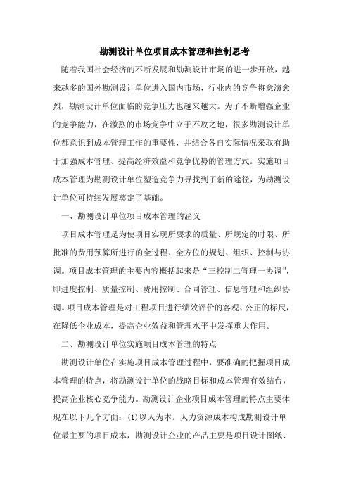 勘测设计单位项目成本管理和控制思考