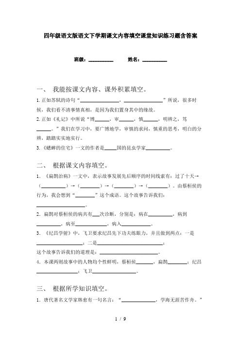 四年级语文版语文下学期课文内容填空课堂知识练习题含答案