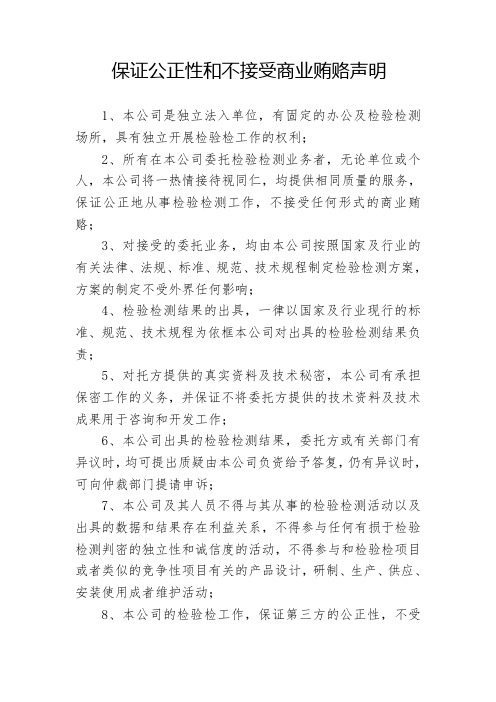 机动车检测公司保证公正性和不接受商业贿赂声明