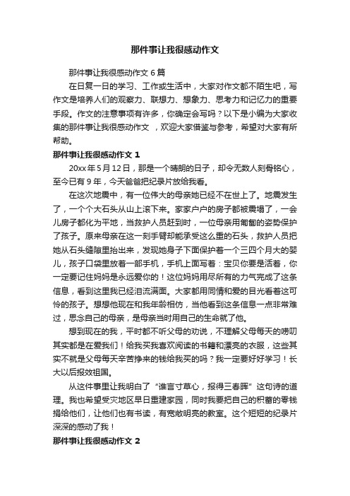 那件事让我很感动作文6篇