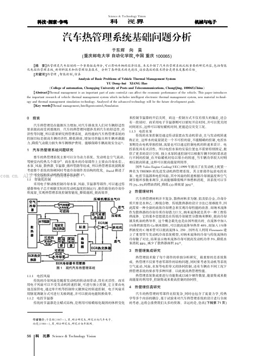 汽车热管理系统基础问题分析