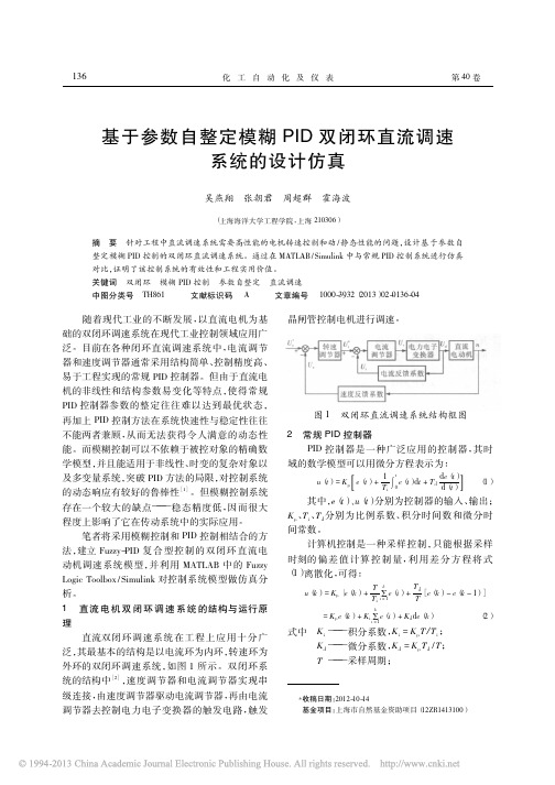 基于参数自整定模糊PID双闭环直流调速系统的设计仿真