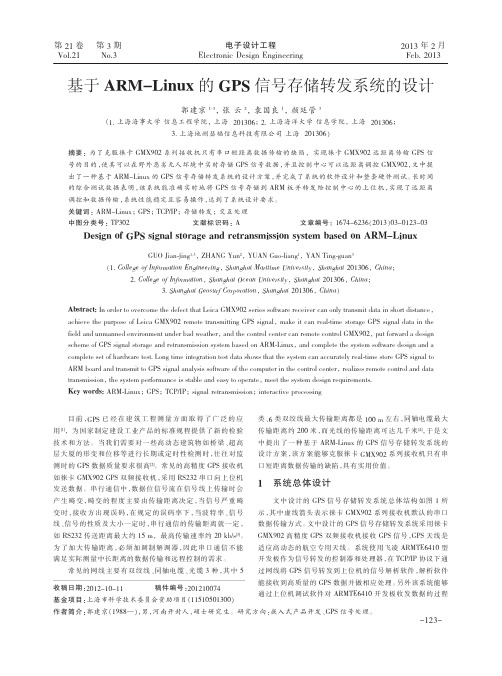 基于ARMLinux的GPS信号存储转发系统的设计