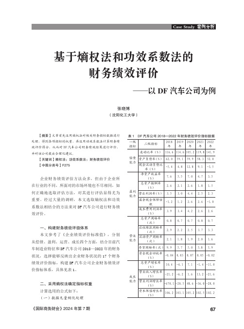 基于熵权法和功效系数法的财务绩效评价——以DF_汽车公司为例