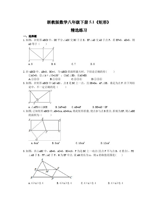 2021年浙教版数学八年级下册5.1《矩形》精选练习 (含答案)