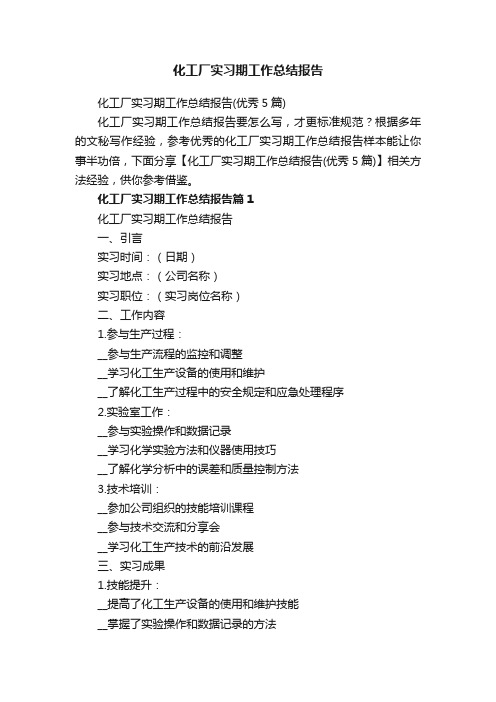 化工厂实习期工作总结报告(优秀5篇)