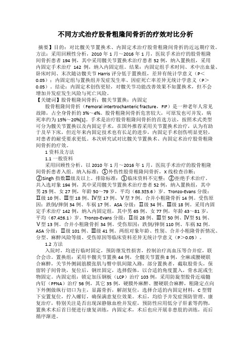 不同方式治疗股骨粗隆间骨折的疗效对比分析