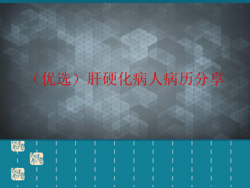 (优选)肝硬化病人病历分享