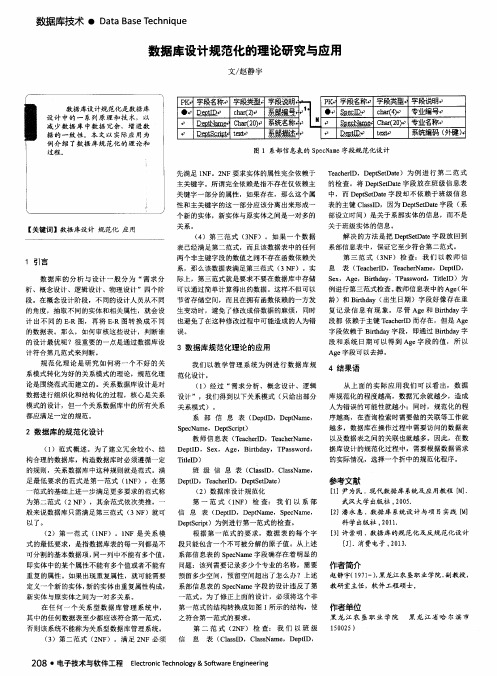 数据库设计规范化的理论研究与应用