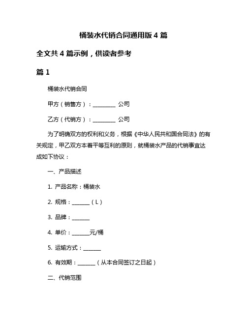 桶装水代销合同通用版4篇