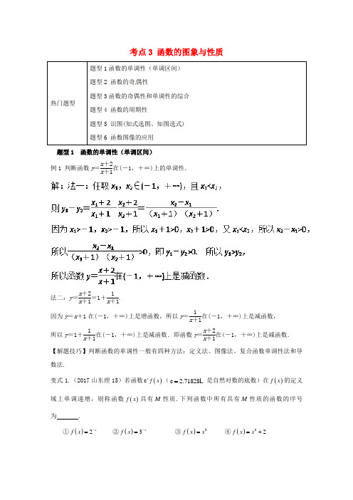 高考数学热门考点与解题技巧考点函数的图象与性质