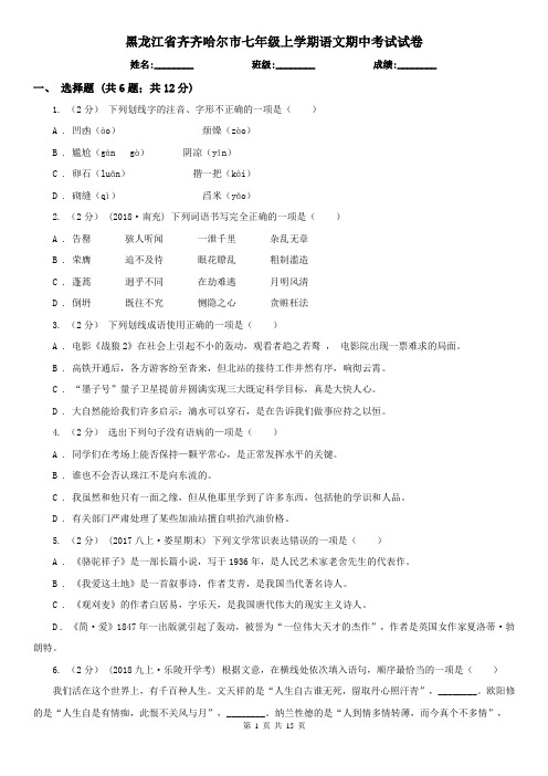 黑龙江省齐齐哈尔市七年级上学期语文期中考试试卷