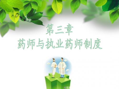 第3章 药师与执业药师