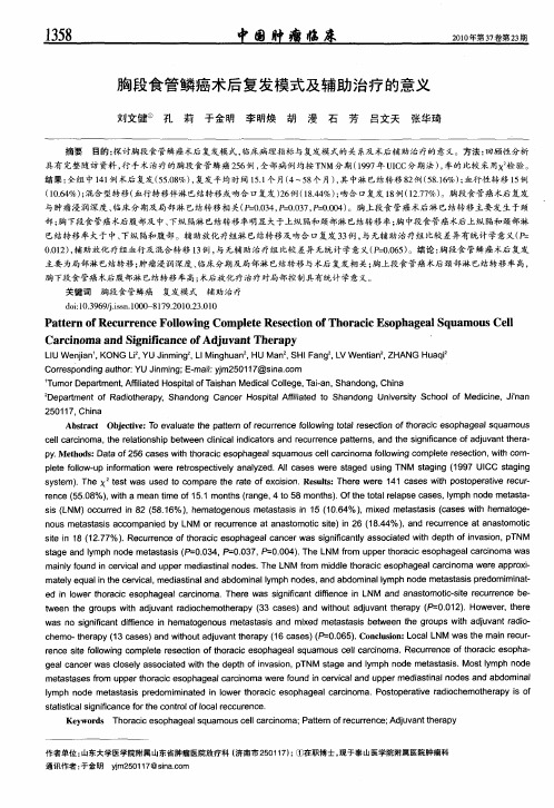 胸段食管鳞癌术后复发模式及辅助治疗的意义