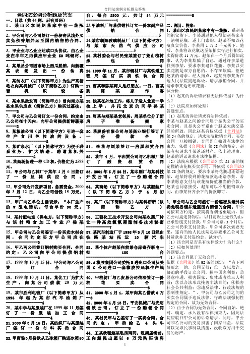 合同法案例分析题及答案