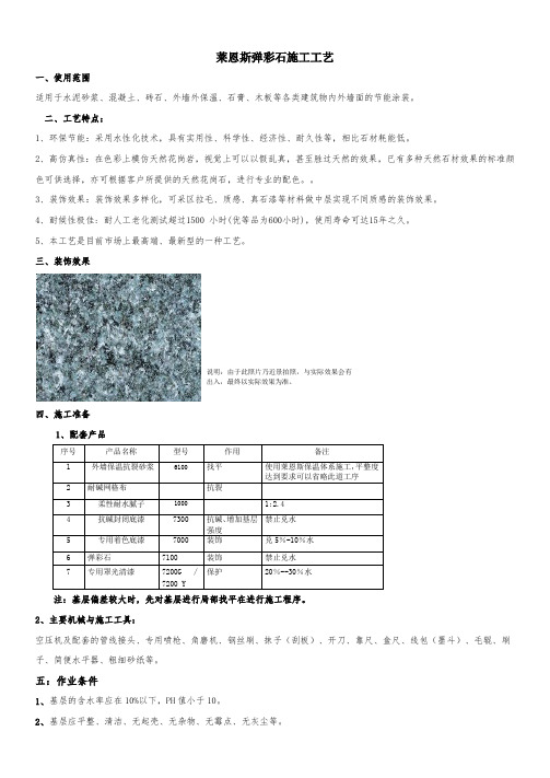 莱恩斯弹彩石施工工艺