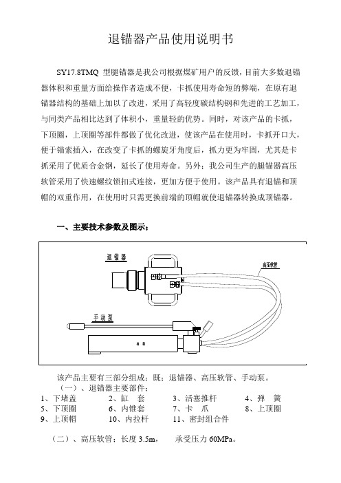 退锚器(使用说明书)