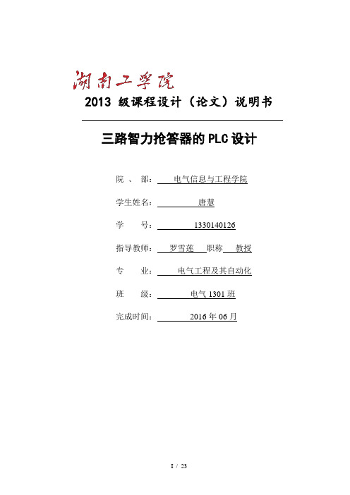 PLC控制三路抢答器