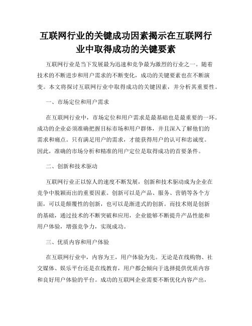 互联网行业的关键成功因素揭示在互联网行业中取得成功的关键要素