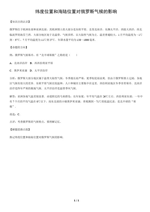 纬度位置和海陆位置对俄罗斯气候的影响-初中地理知识
