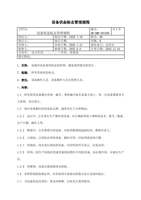 设备状态标志管理规程