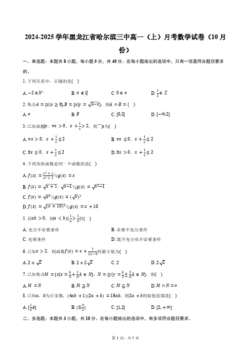 2024-2025学年黑龙江省高一(上)月考数学试卷(10月份)(含答案)