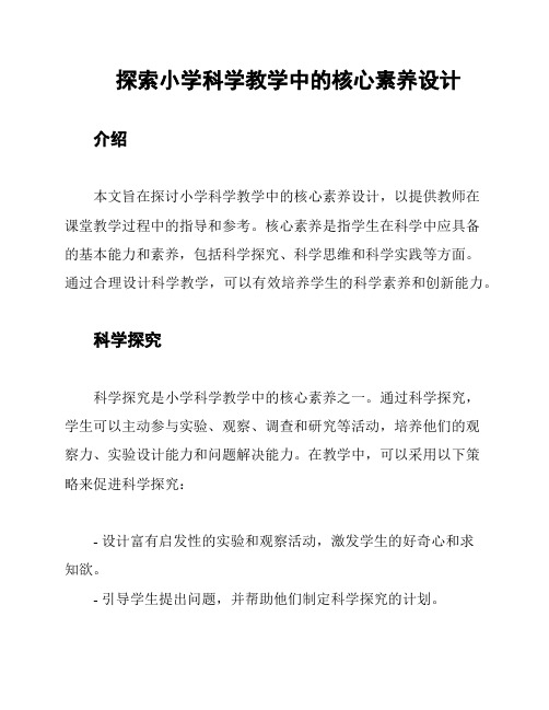 探索小学科学教学中的核心素养设计