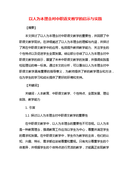 以人为本理念对中职语文教学的启示与实践