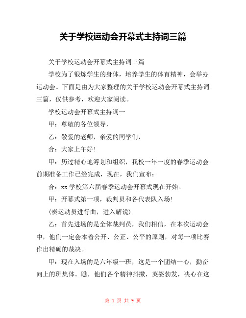 关于学校运动会开幕式主持词三篇