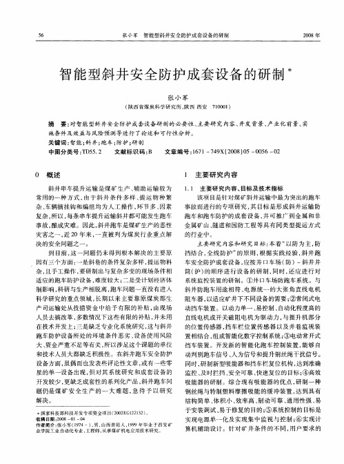 智能型斜井安全防护成套设备的研制
