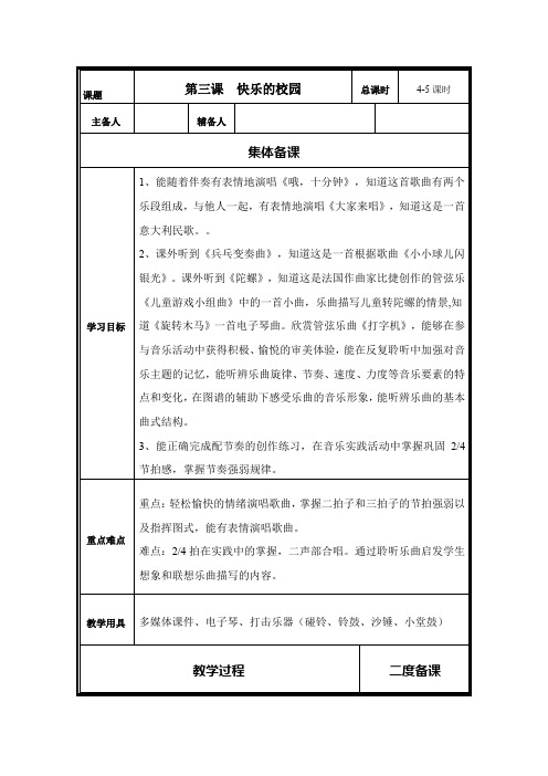 人音版小学音乐四年级上册第三课快乐的校园