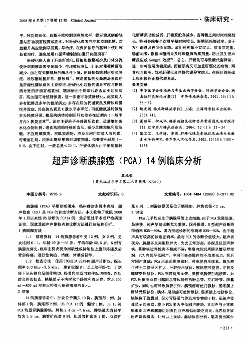 超声诊断胰腺癌(PCA)14例临床分析