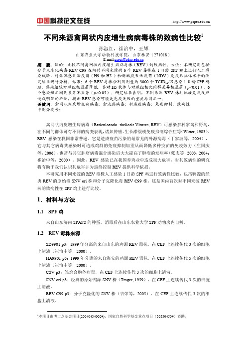 不同来源禽网状内皮增生病病毒株的致病性比较-论文