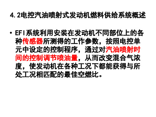 4.2电控燃油喷射式发动机燃料供给系统