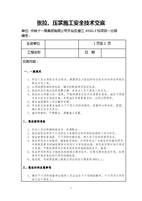 张拉压浆安全技术交底