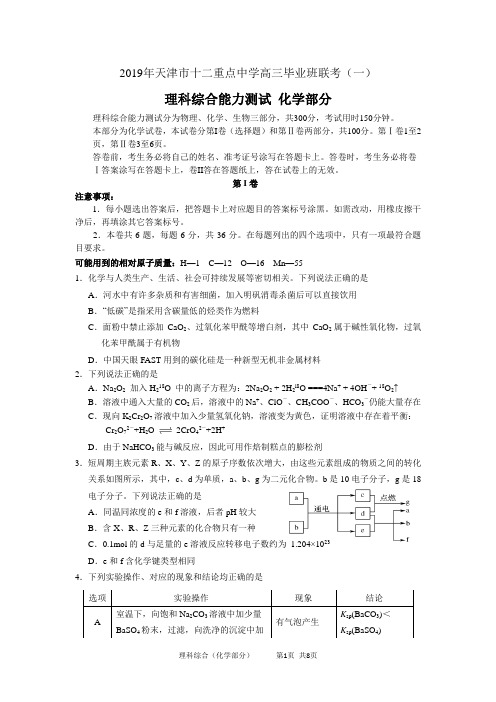 2019年天津市十二区县重点学校高三毕业班联考化学试卷(含答案)