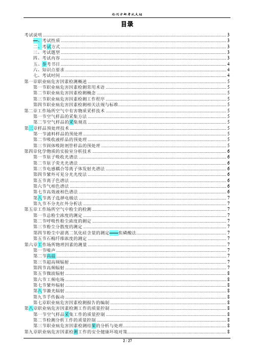 职业卫生技术服务检测方向——考试大纲及培训资料